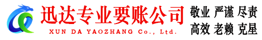 江门迅达收债公司